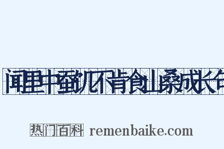 闻里中蚕饥不肯食山桑成长句是什么意思的图片
